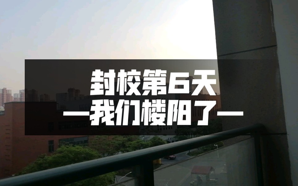 上理封校第六天——我们楼也阳了(六公一、二、三全面沦陷)哔哩哔哩bilibili