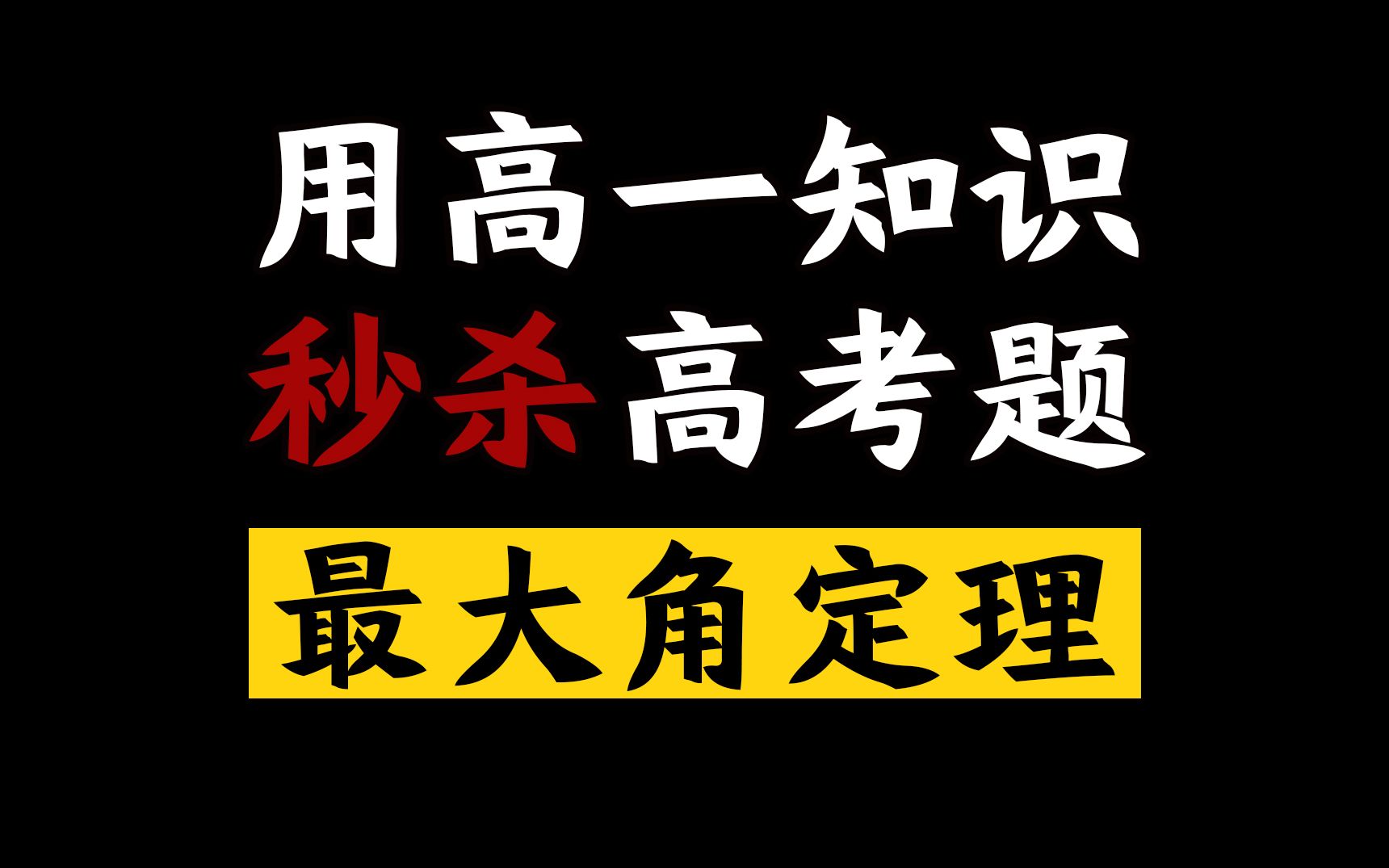 [图]10分钟学会立体几何角的大小&最大角定理