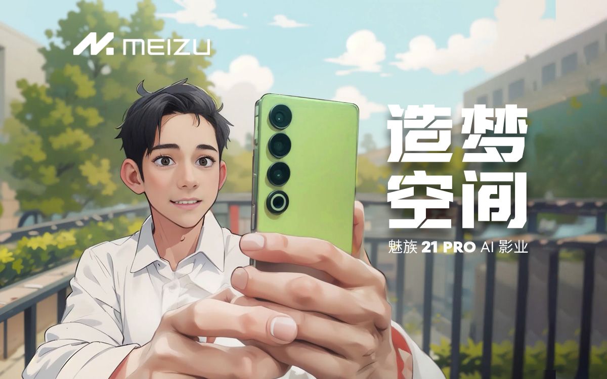 《造梦空间》|魅族 21 PRO AI 影业哔哩哔哩bilibili