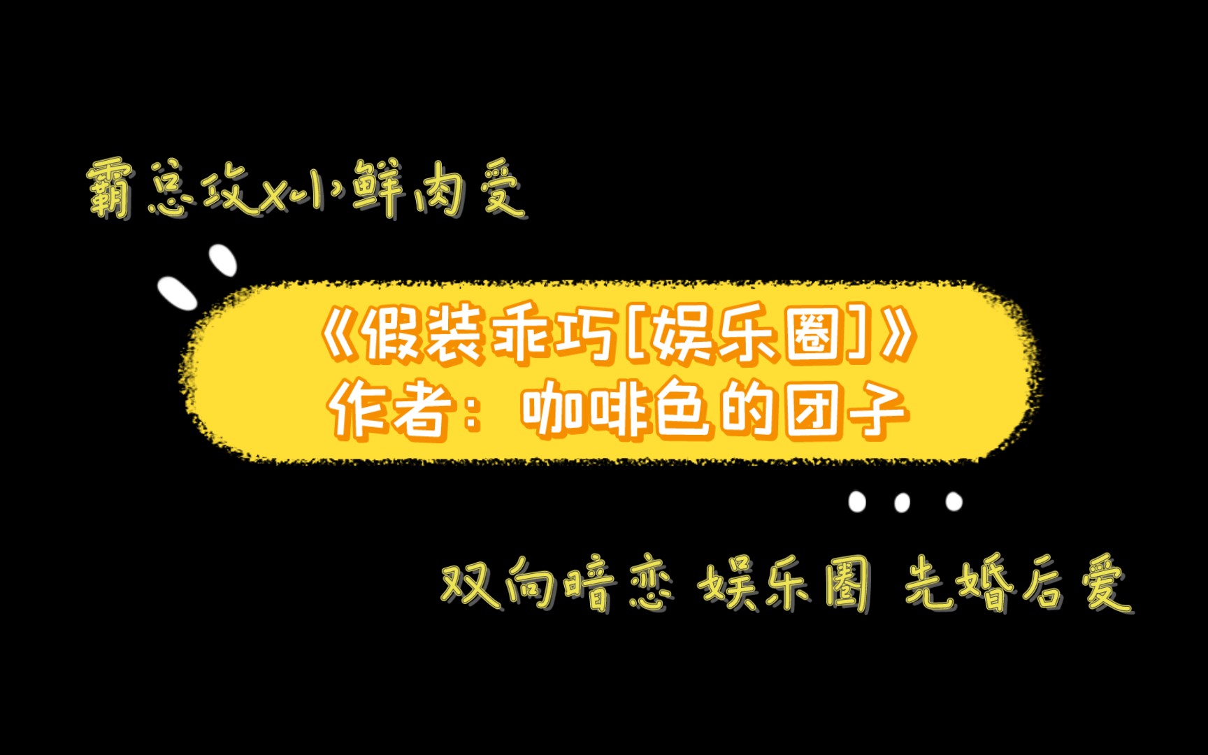 《假装乖巧[娱乐圈] 》作者:咖啡色的团子 双向暗恋 先婚后爱 娱乐圈 甜文 有声朗读片段1哔哩哔哩bilibili