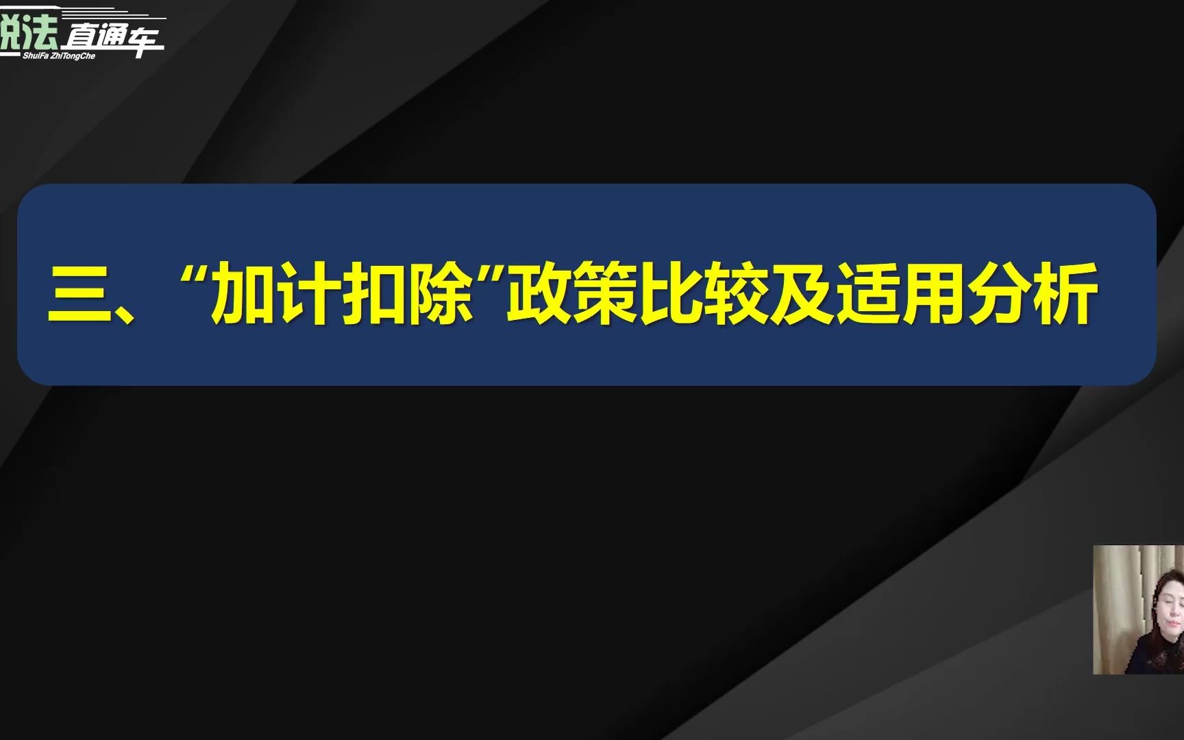 “加计扣除”政策比较及适用分析哔哩哔哩bilibili