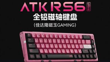 机甲」开箱| ATK RS6 全铝磁轴键盘_哔哩哔哩_bilibili