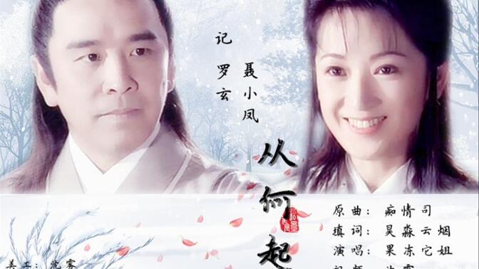 【姜大卫×龚慈恩】从何起(记罗玄与聂小凤)