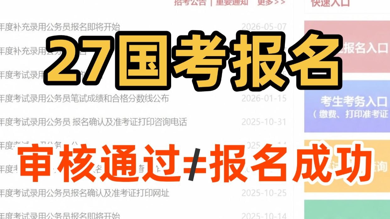 再说最后一遍！！国考审核通过不等于报名成功！！！！