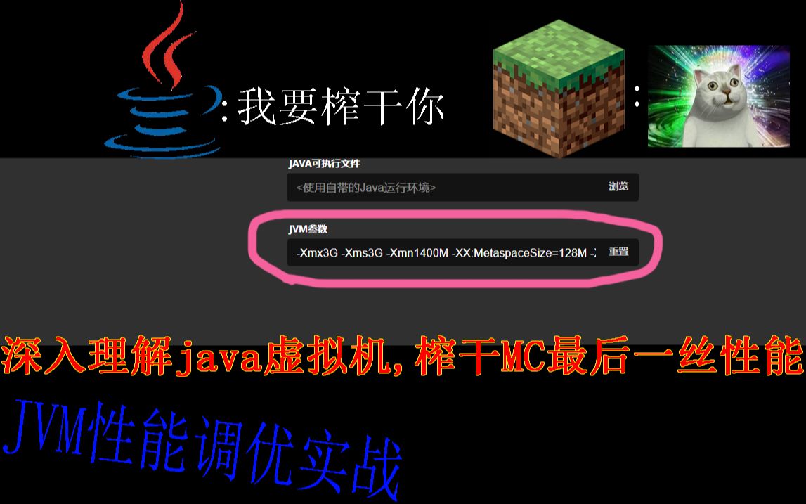 [图][我的世界]JVM调优实战之调优Minecraft