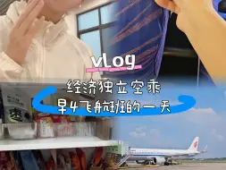 Download Video: 空姐vlog｜努力当一个合格的大人