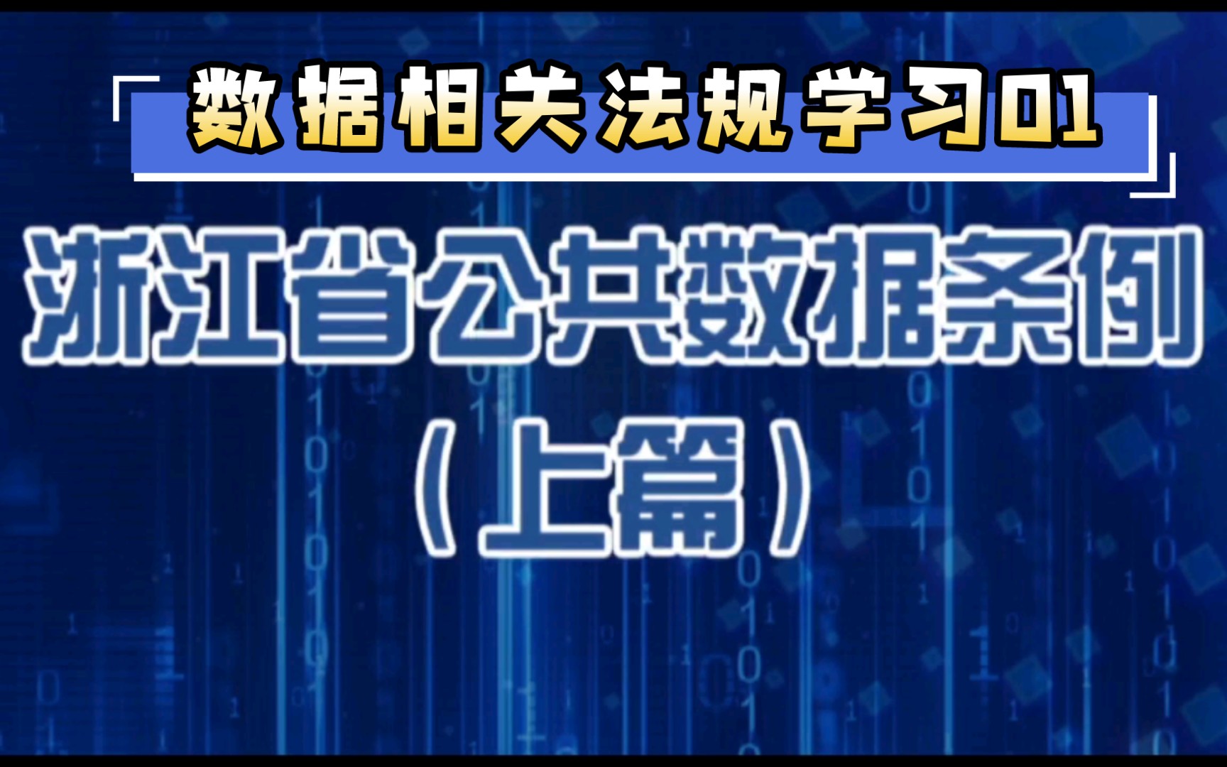 [图]数据法规学习:浙江省公共数据条例（上）