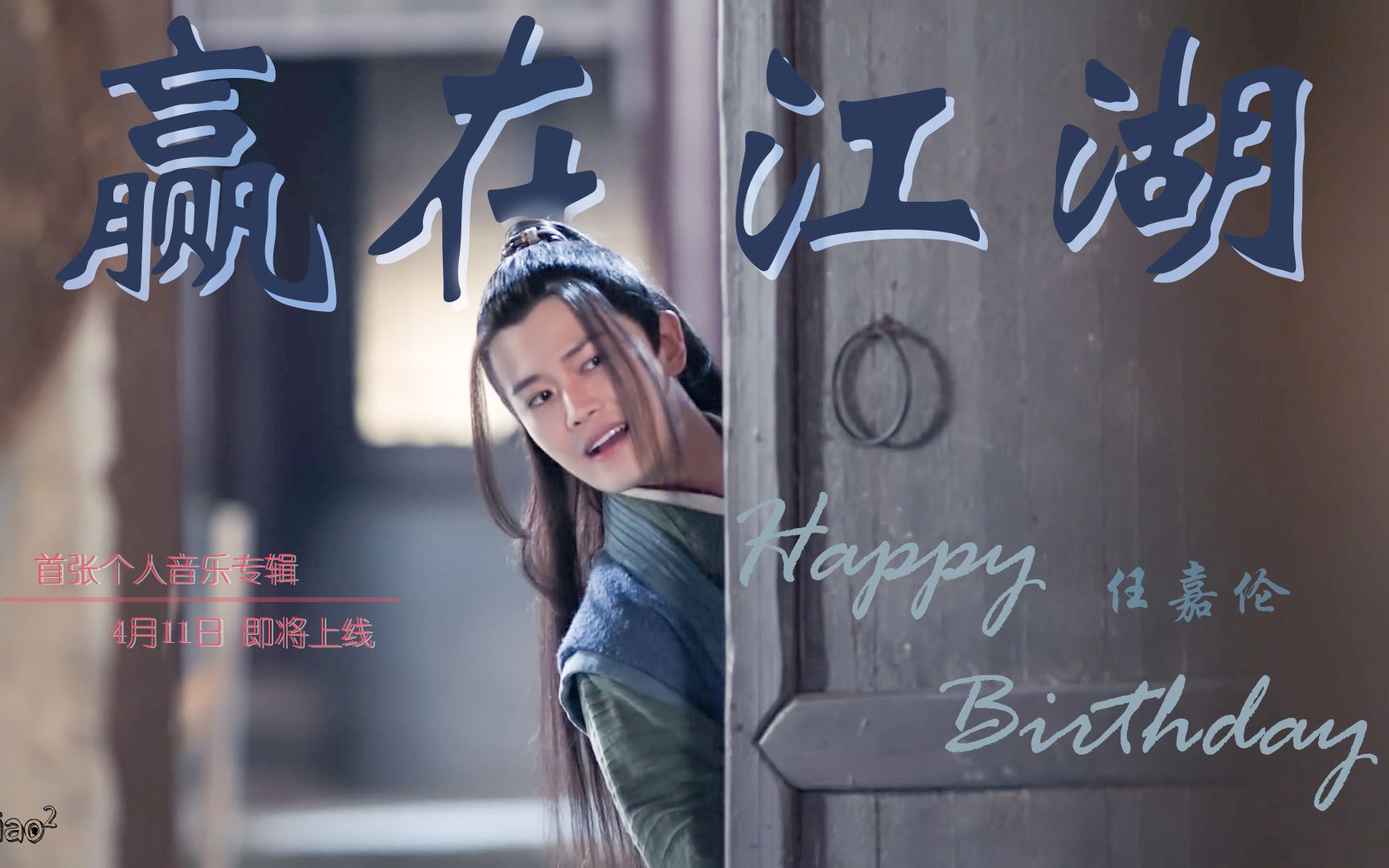 任嘉伦61赢在江湖任嘉伦2021生贺