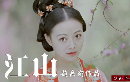 【超兵卫TV】自治MV  江山,关联原创小说《江山》哔哩哔哩bilibili