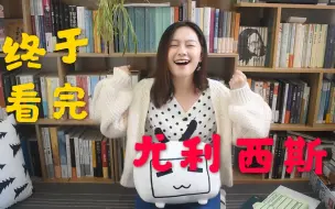 Download Video: 【小圆脸】终于读完尤利西斯啦 读书报告 Wrap Up#但是还有书籍##想读就读#
