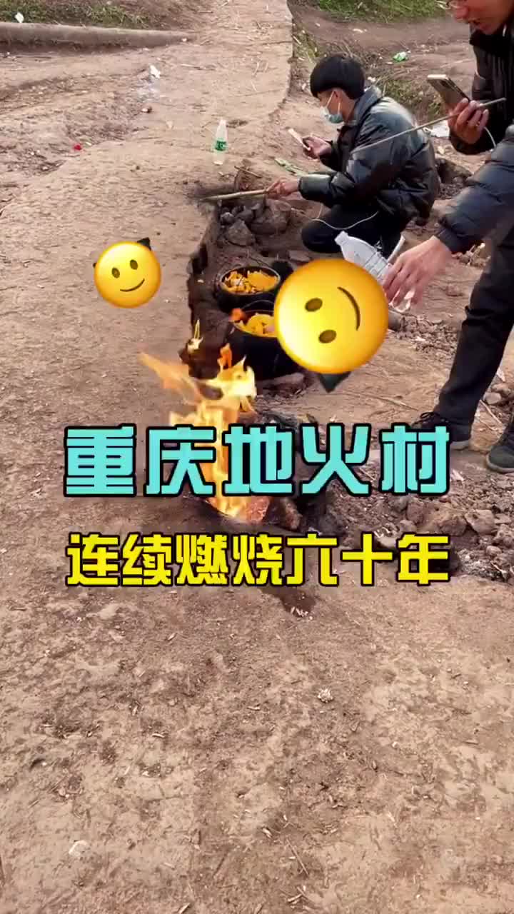 百年不滅的重慶地火村