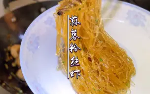 下载视频: 上桌率和空盘率都非常高的蒜蓉粉丝虾，大人小孩都爱吃