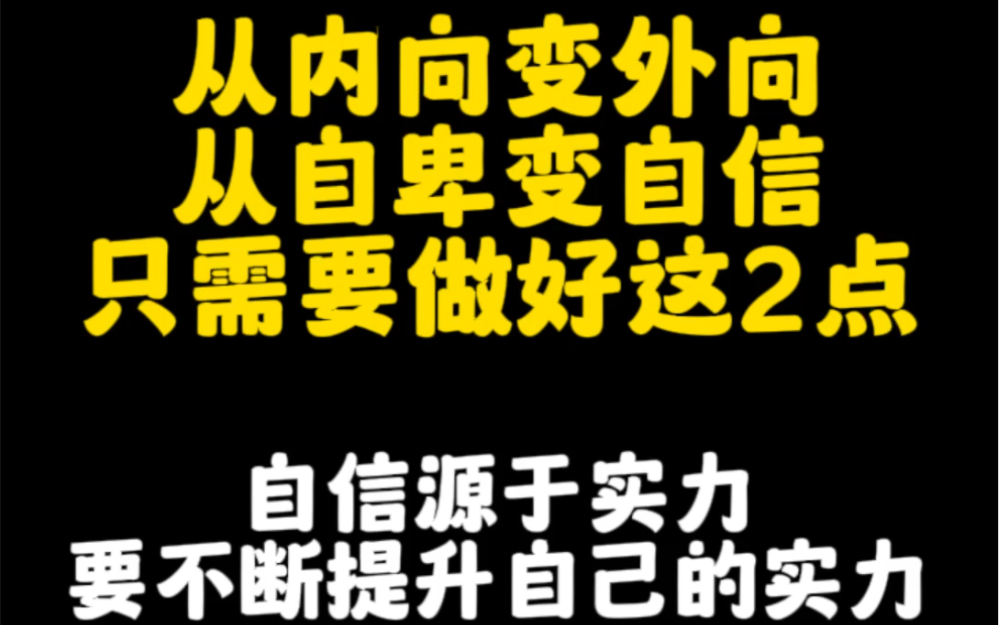 从内向变外向,从自卑变自信,只需要做好这2点.哔哩哔哩bilibili