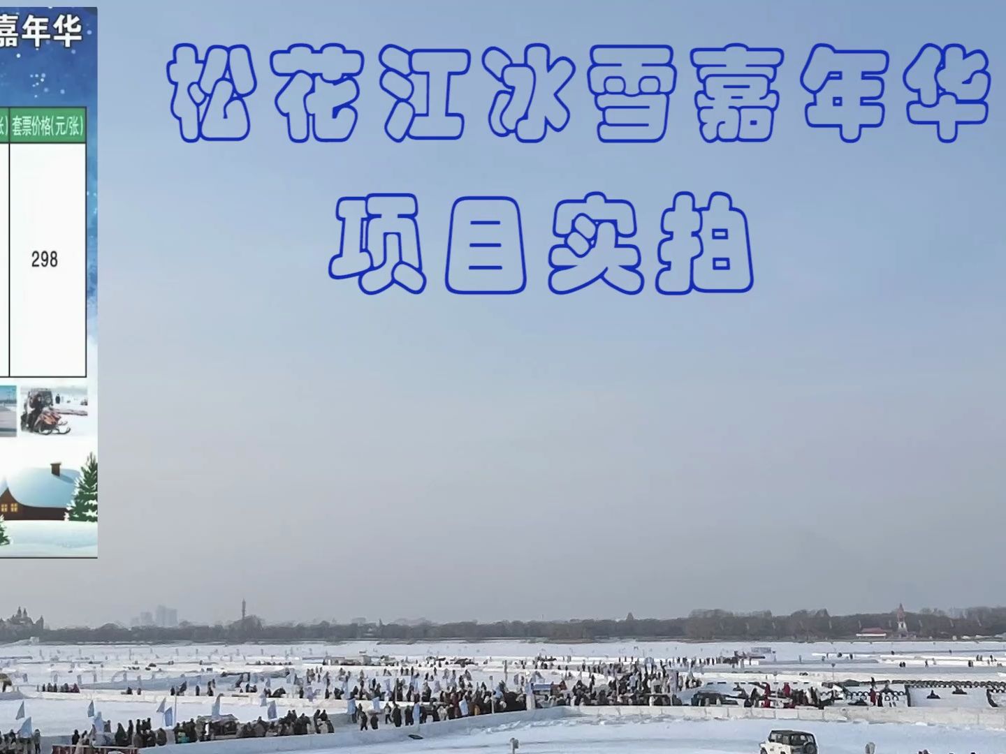 [图]松花江冰雪嘉年华第一人称项目实拍