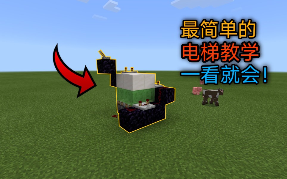 minecraft基岩版最简单的红石电梯教学一看就会