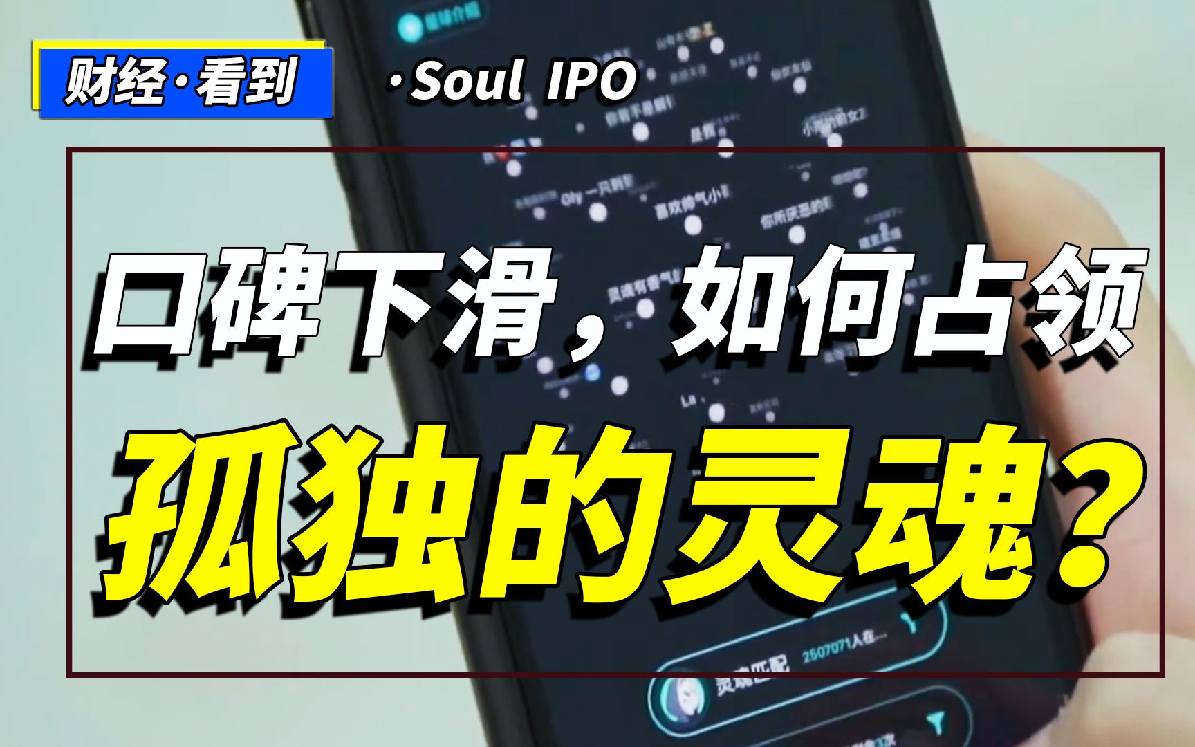 Soul赴美上市:口碑下滑,如何占领孤独的灵魂?哔哩哔哩bilibili