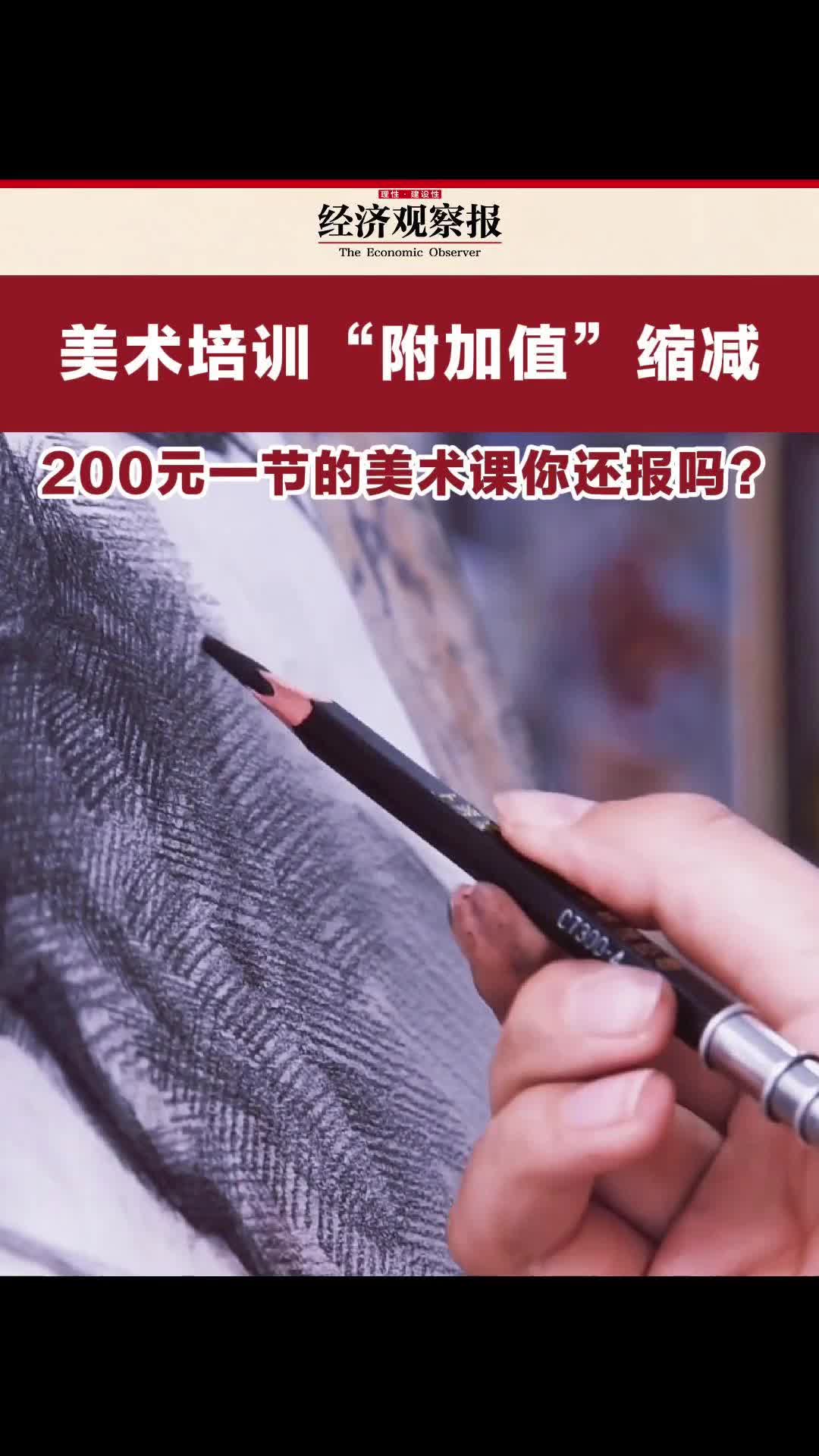 美术培训“附加值”缩减 200元一节的美术课你还报吗?哔哩哔哩bilibili