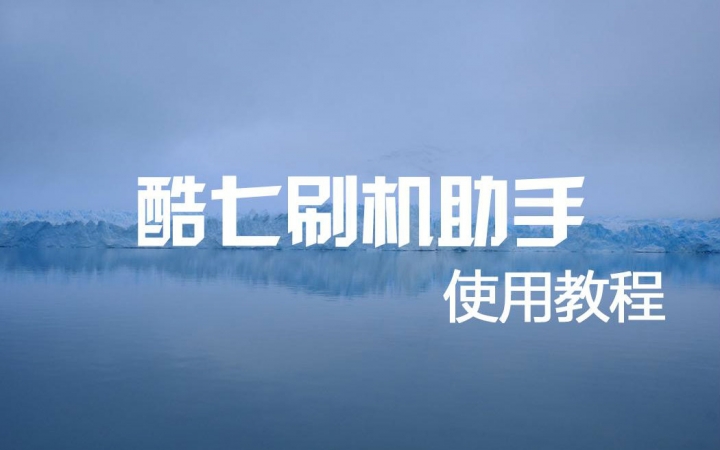 【Timer】酷七刷机助手使用教程