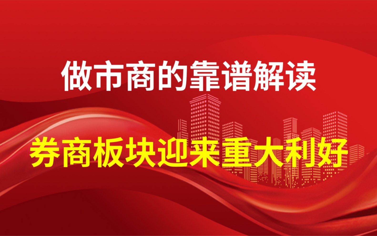 做市商的几点靠谱解读,做市商制度将给股民带来哪些影响?哔哩哔哩bilibili