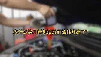 Descargar video: 为什么换了机油反而油耗升高了？