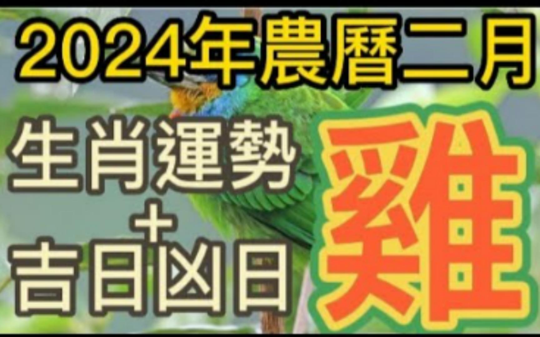 [图]【张古柏】每月运吉日凶日2024年农历二月阳历2024年3.10~4.8生肖运势——鸡