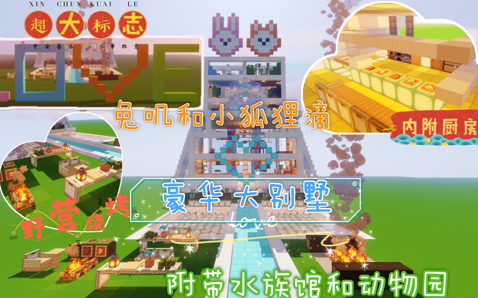 【兔叽&我的世界】兔叽和狐狸的豪华大别墅带水族馆和动物园,不看会