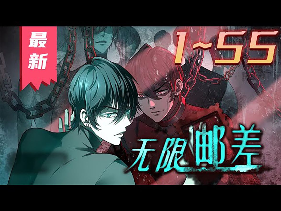 《无限邮差》第1~55集【漫画解说最新合集】丨一个来自地狱的包裹,一本诡异古怪的邮册,打开一扇新世界的大门.请签收包裹,来体验惊险的旅途.邮...