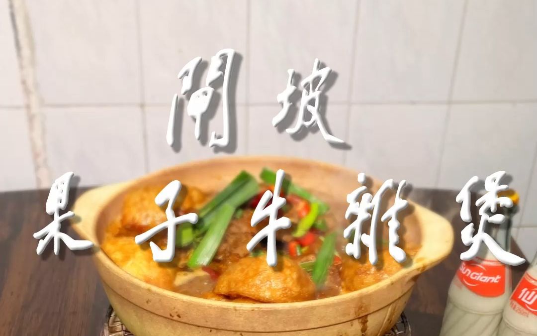 广东阳江探店|闸坡果子牛杂哔哩哔哩bilibili