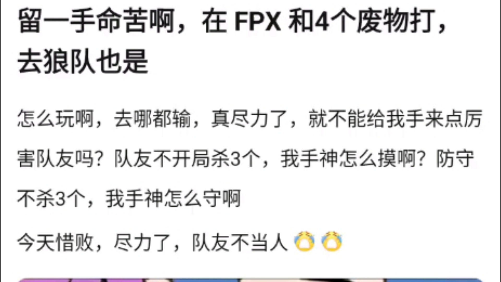 留一手命苦啊!在FPX和4个废物打,去狼队也是!怎么玩啊,去哪都输,真尽力了,就不能给我手来点厉害队友吗?v吧热议网络游戏热门视频