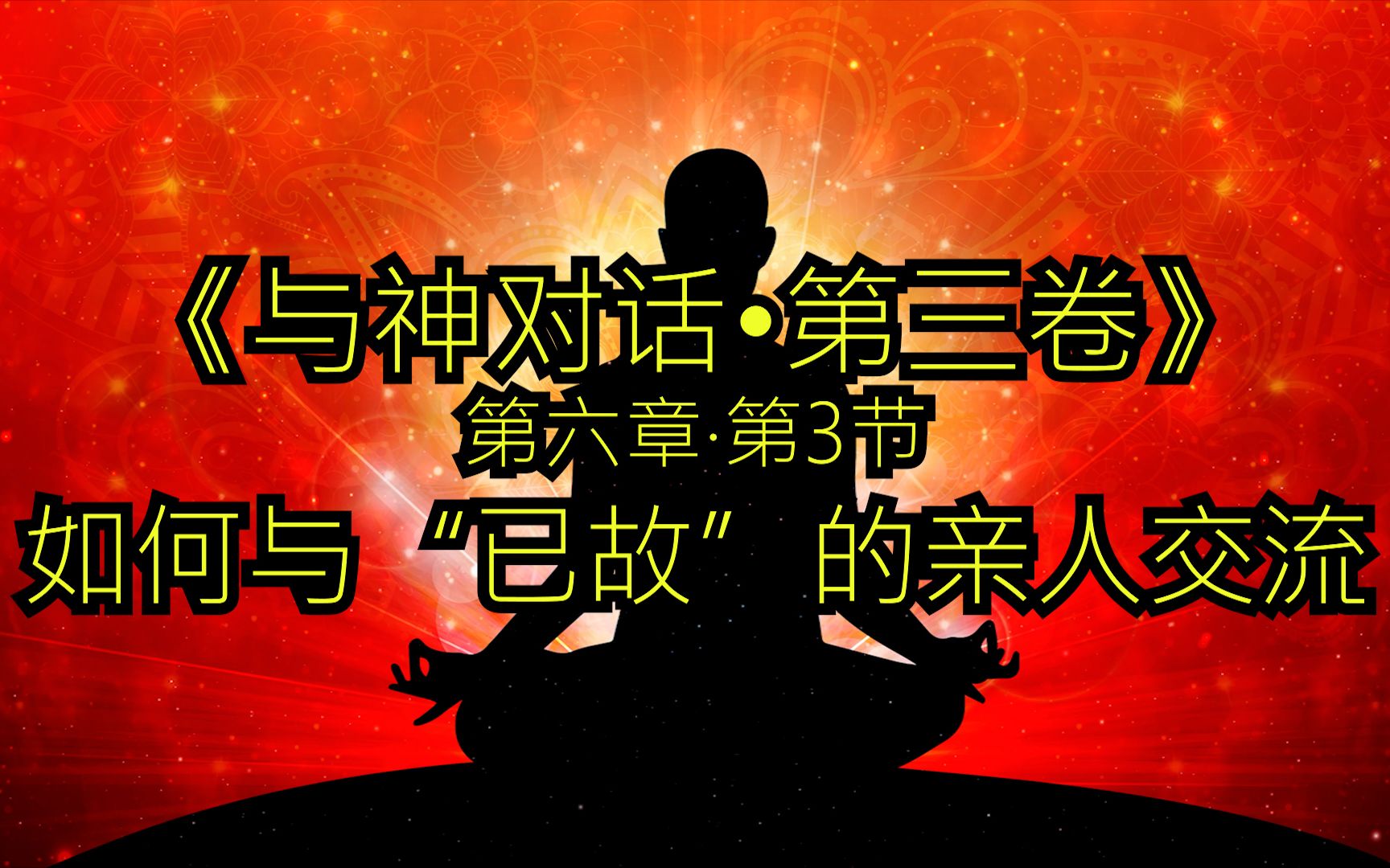 [图]18【与神对话·第三卷】第六章·第3节·如何与“已故”的亲人交流