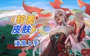 Download Video: 6款质量较差的新皮肤，入手需谨慎！