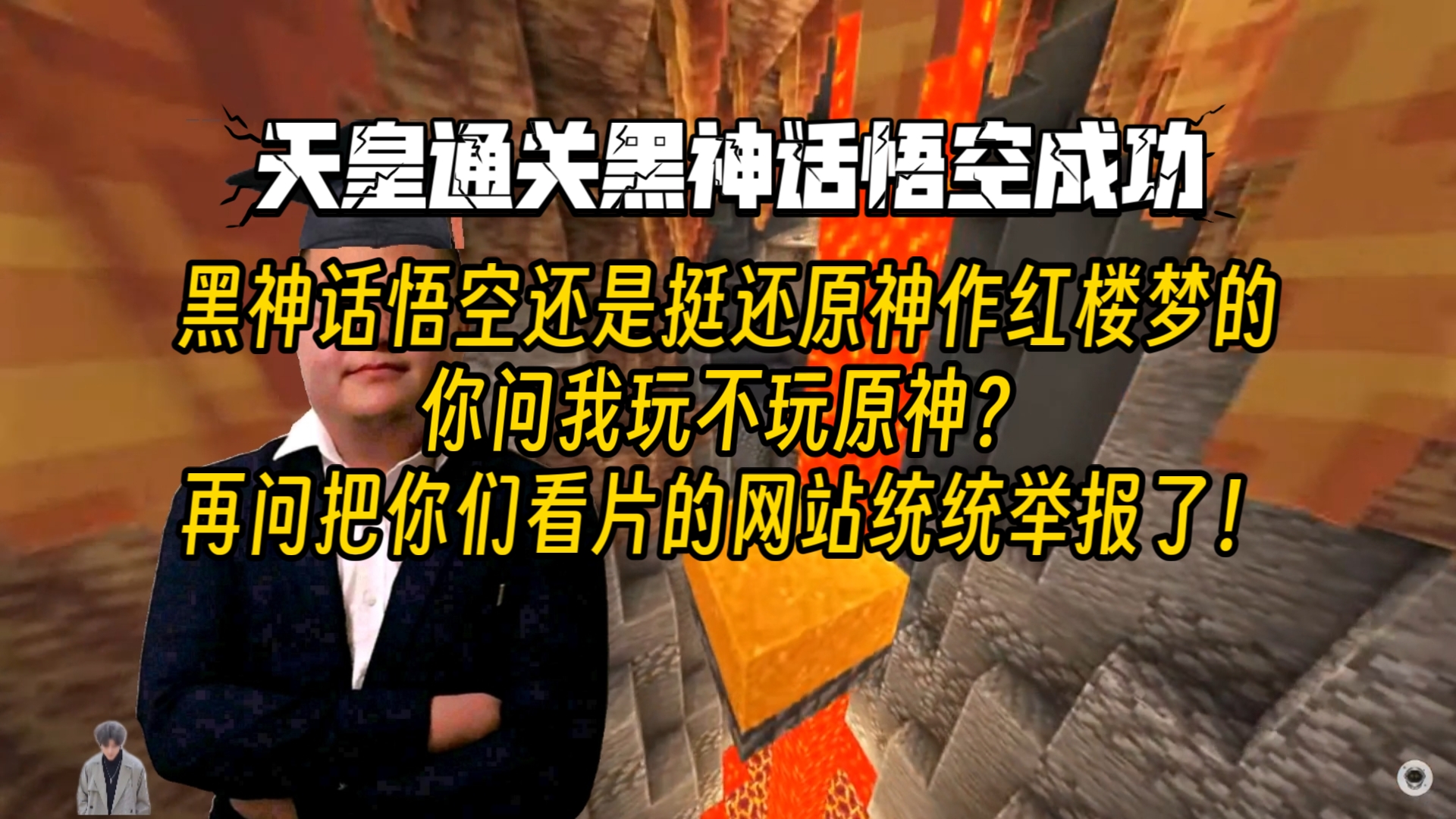 我真的通关了黑神话悟空!再问把你们看片的网站统统举报了!哔哩哔哩bilibili