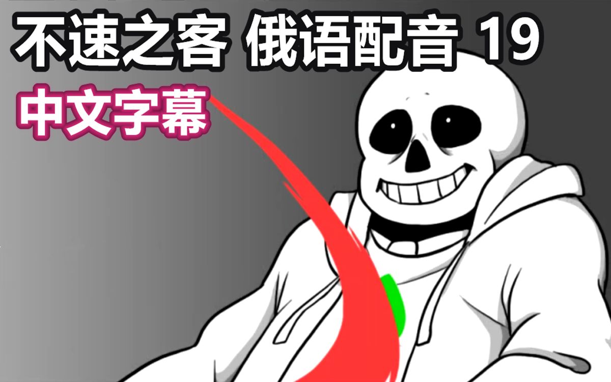 [图]【Undertale漫配/俄配中字】不速之客 第19集