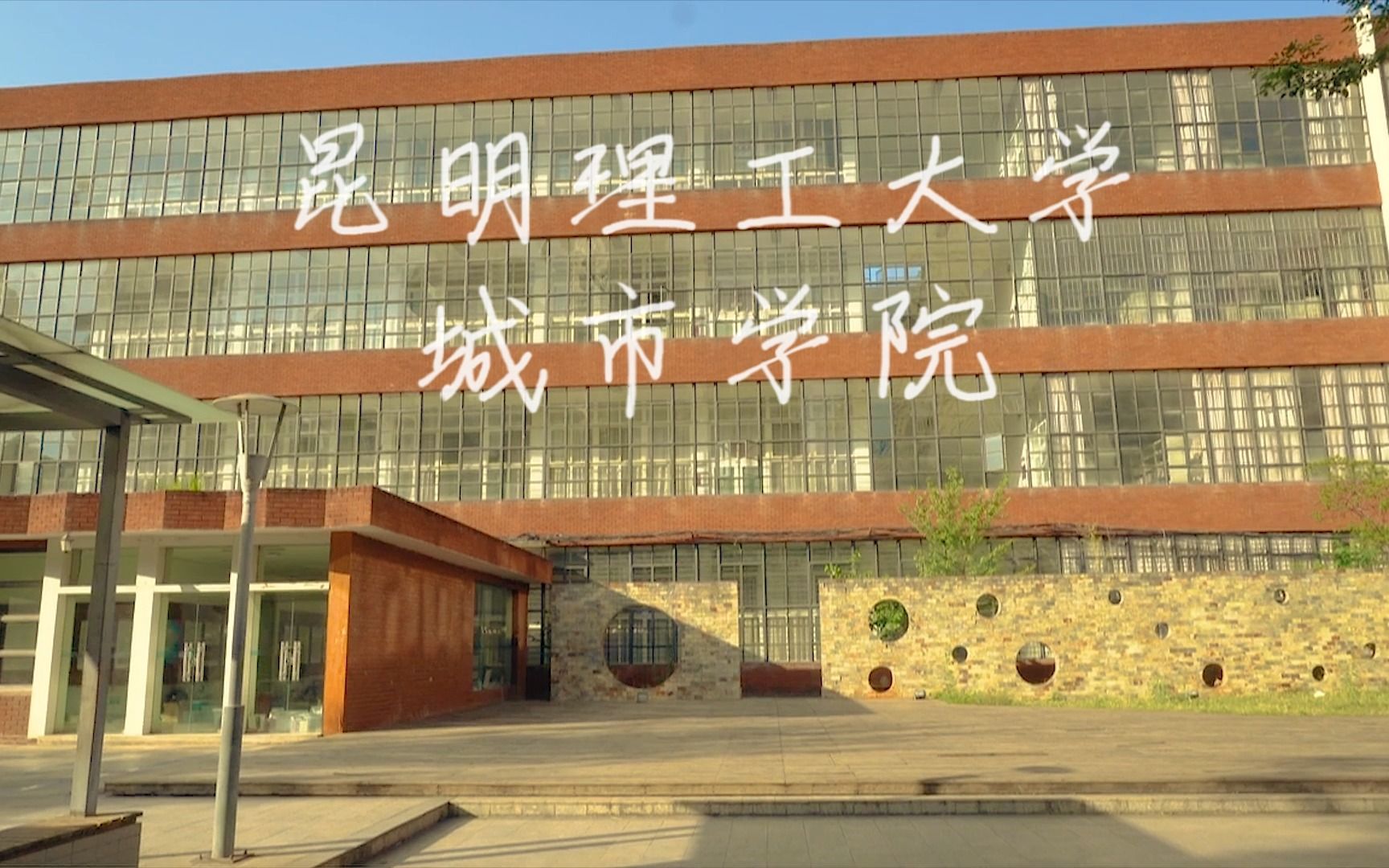 昆明理工大学城市学院宣传片哔哩哔哩bilibili