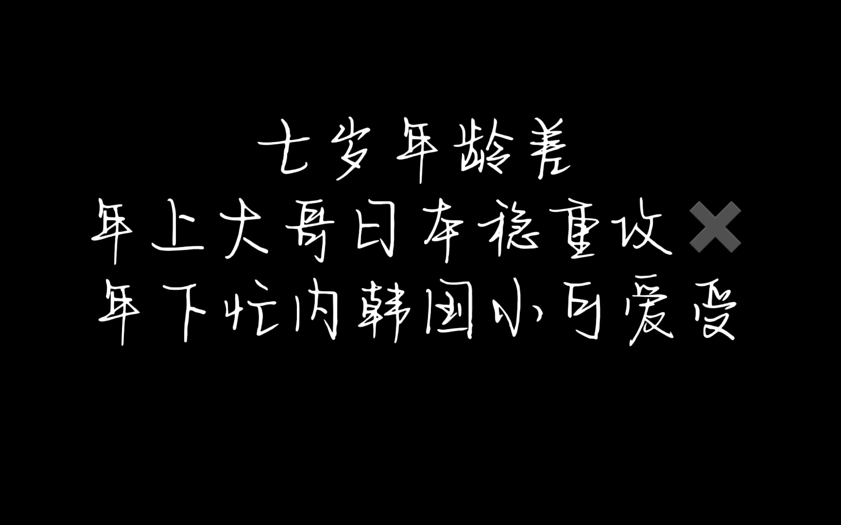 「Rookies公开新人」【松岛正平*洪胜汉】也许是全站第一个正平胜汉cp向视频?!!鬼知道我在磕些什么,可是他俩真的很萌~啊啊啊啊!!!哔哩哔哩...