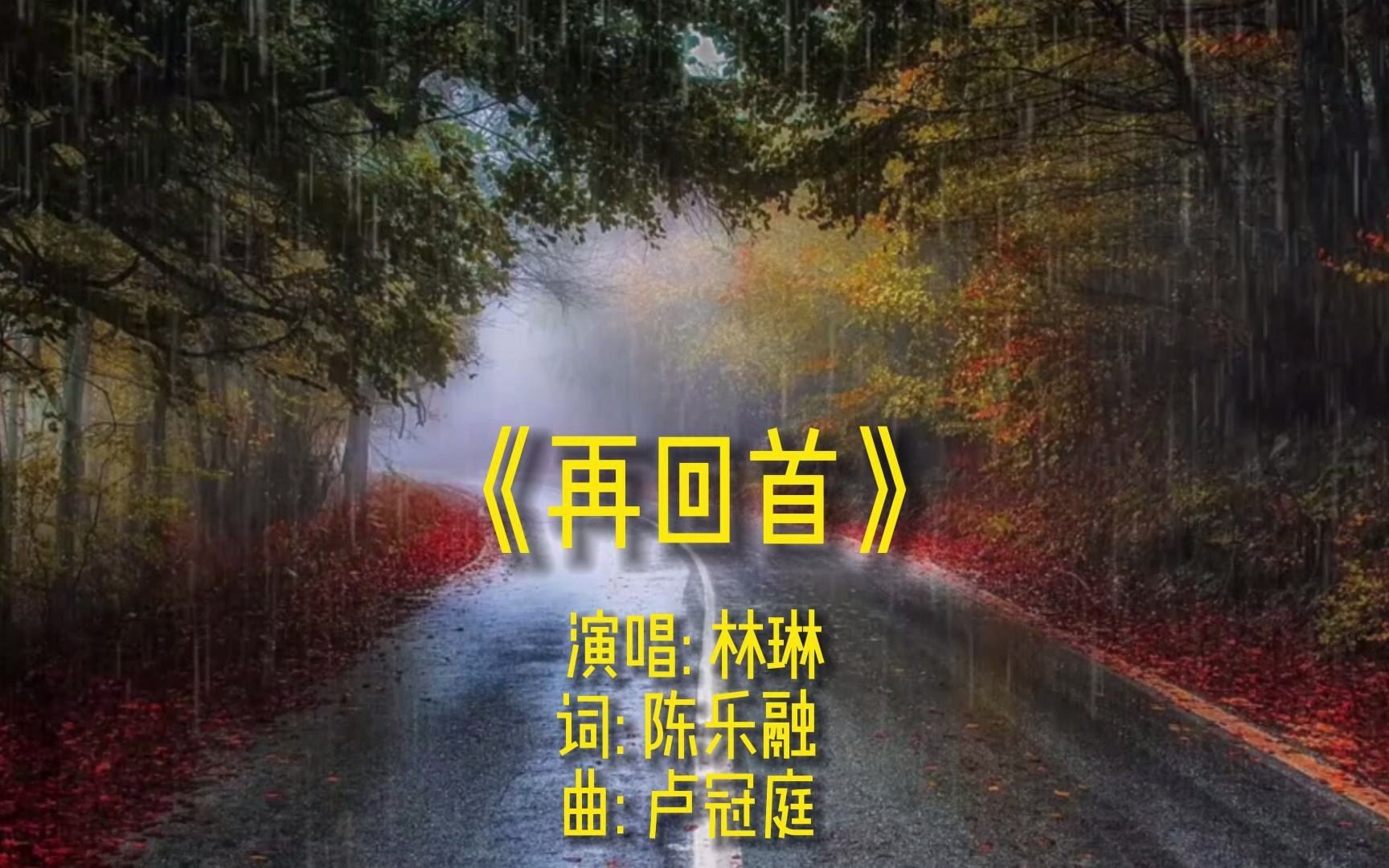 [图]《再回首》完整版MV，演唱歌手林琳，网络经典流行伤感歌曲，唯美金曲