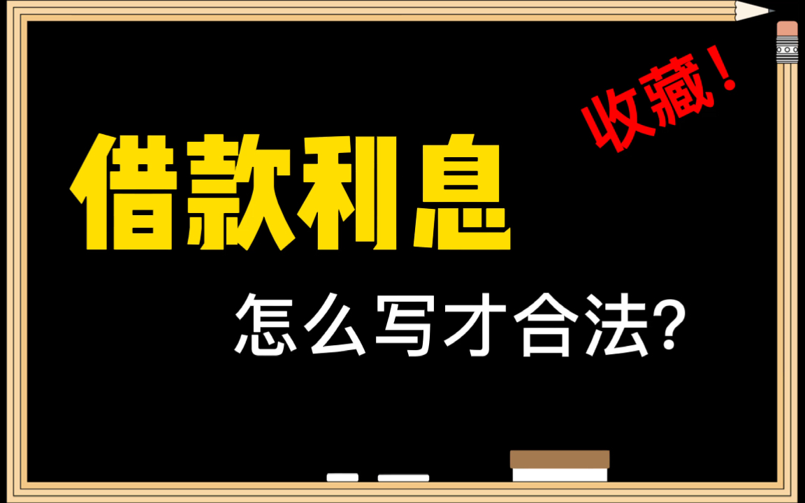 你知道“借款利息”怎么写才合法吗?哔哩哔哩bilibili