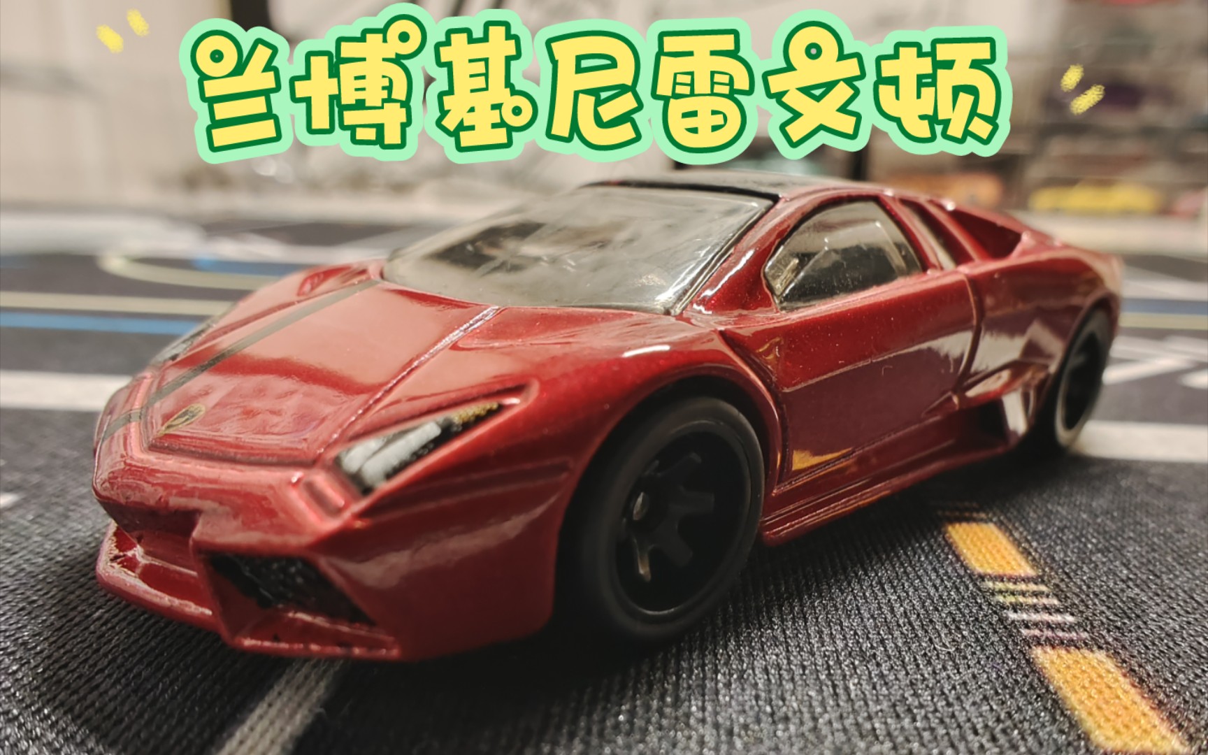 风火轮普卡 兰博基尼雷文顿