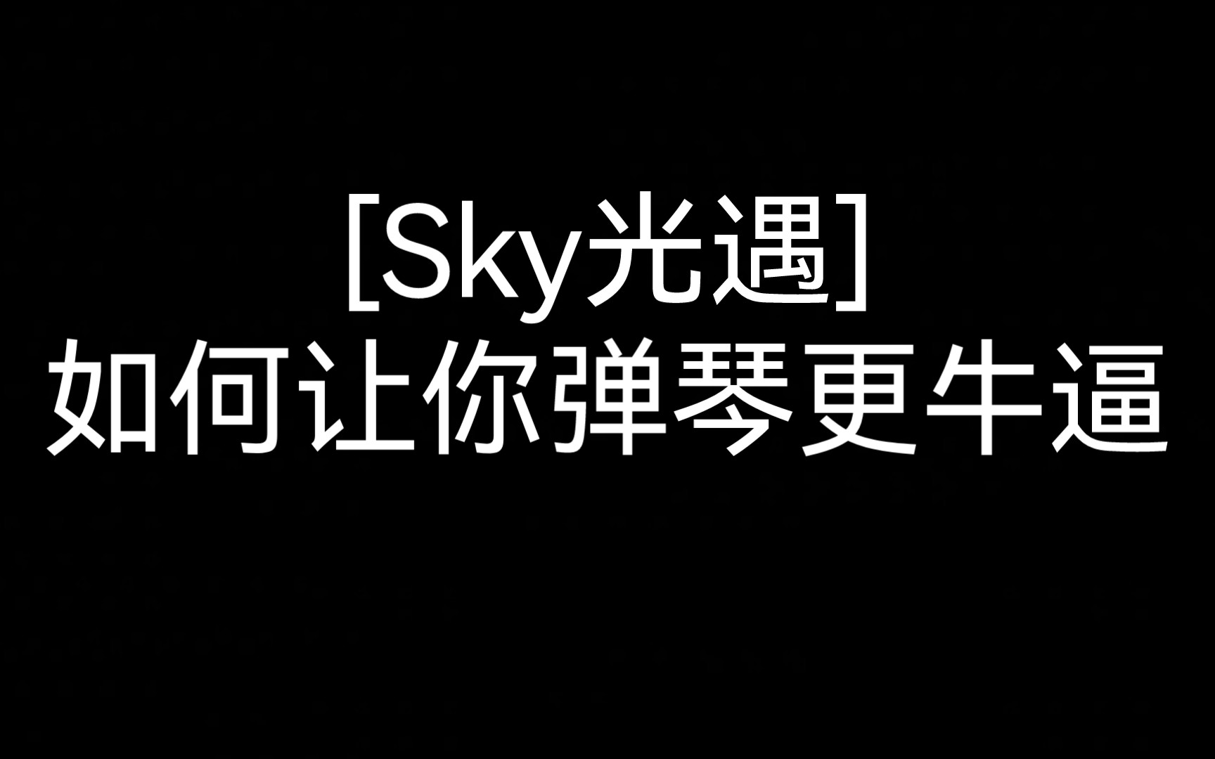 [新手向]平平无奇的光遇弹琴教程SKY光遇教学