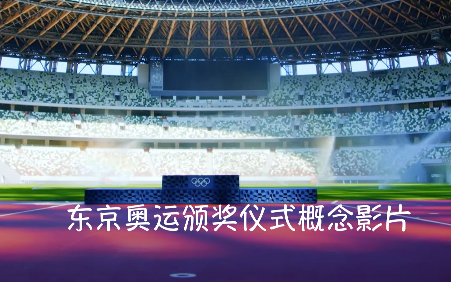 东京奥运会倒计时49天东京奥运颁奖仪式概念影片东京2020表彰式コンセ