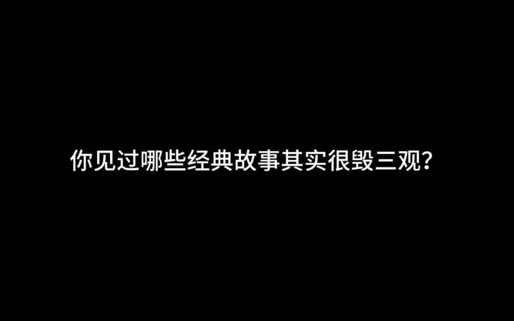 [图]你见过哪些故事其实很毁三观？