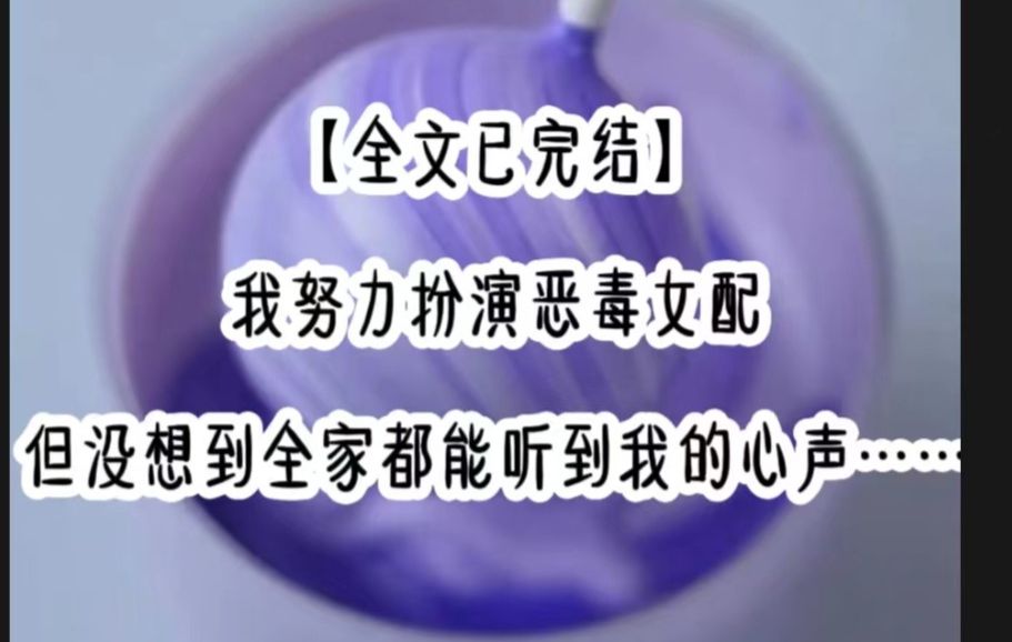 [图]【全文已完结】     我努力扮演恶毒女配，没想到全家都能听到我的心声..........