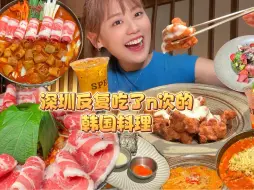 Download Video: 来深圳必吃的韩国料理，火辣辣牛肠真的好好吃！