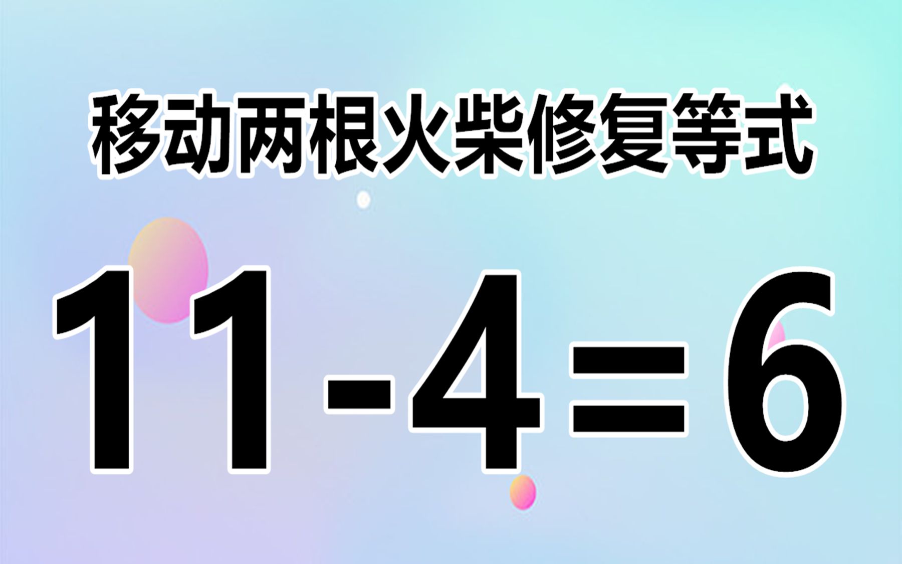 巧妙的小學奧數題11-4=6,移動哪2根火柴棒解答,高智商會嗎?