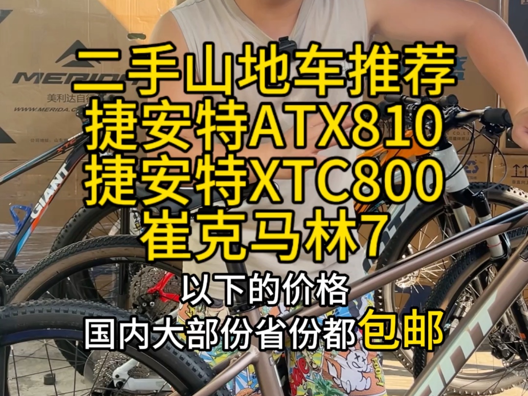 二手山地车推荐,全国发货,回收、置换:二手山地车、公路车、休闲车、折叠车、旅行车哔哩哔哩bilibili