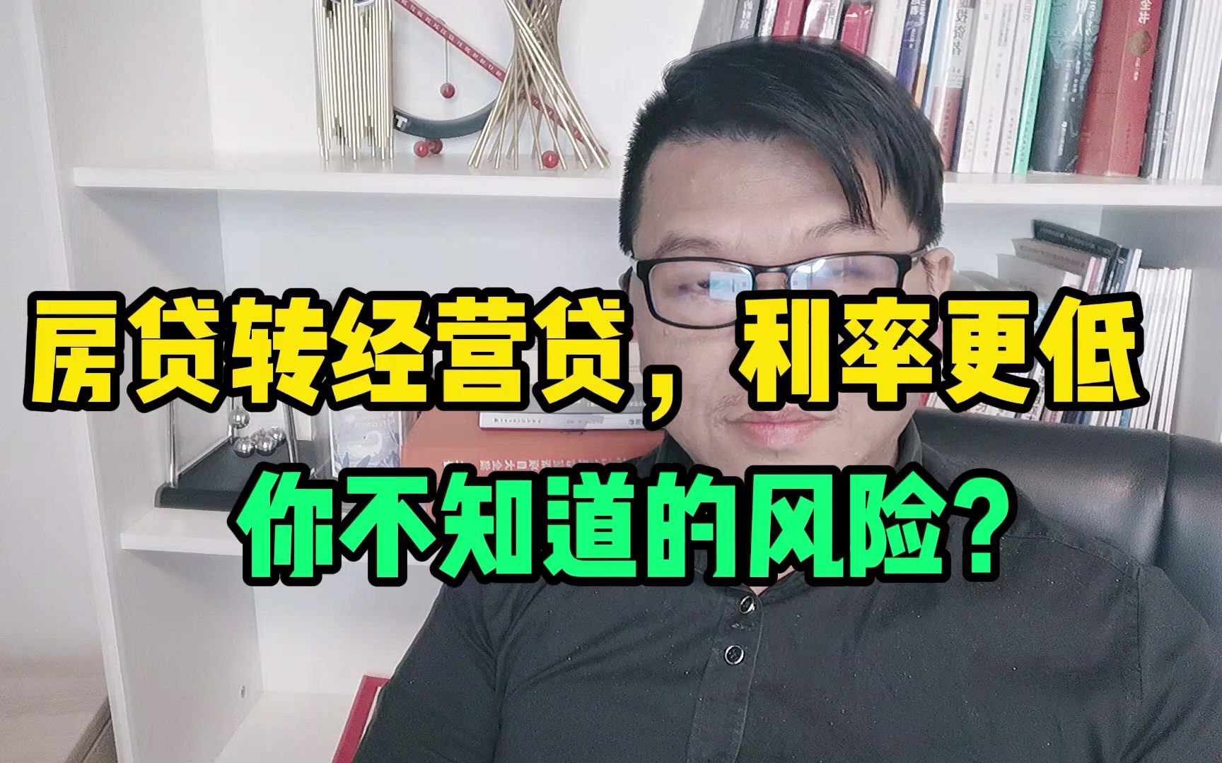 房贷转经营贷,利率更低,你不知道的风险?哔哩哔哩bilibili