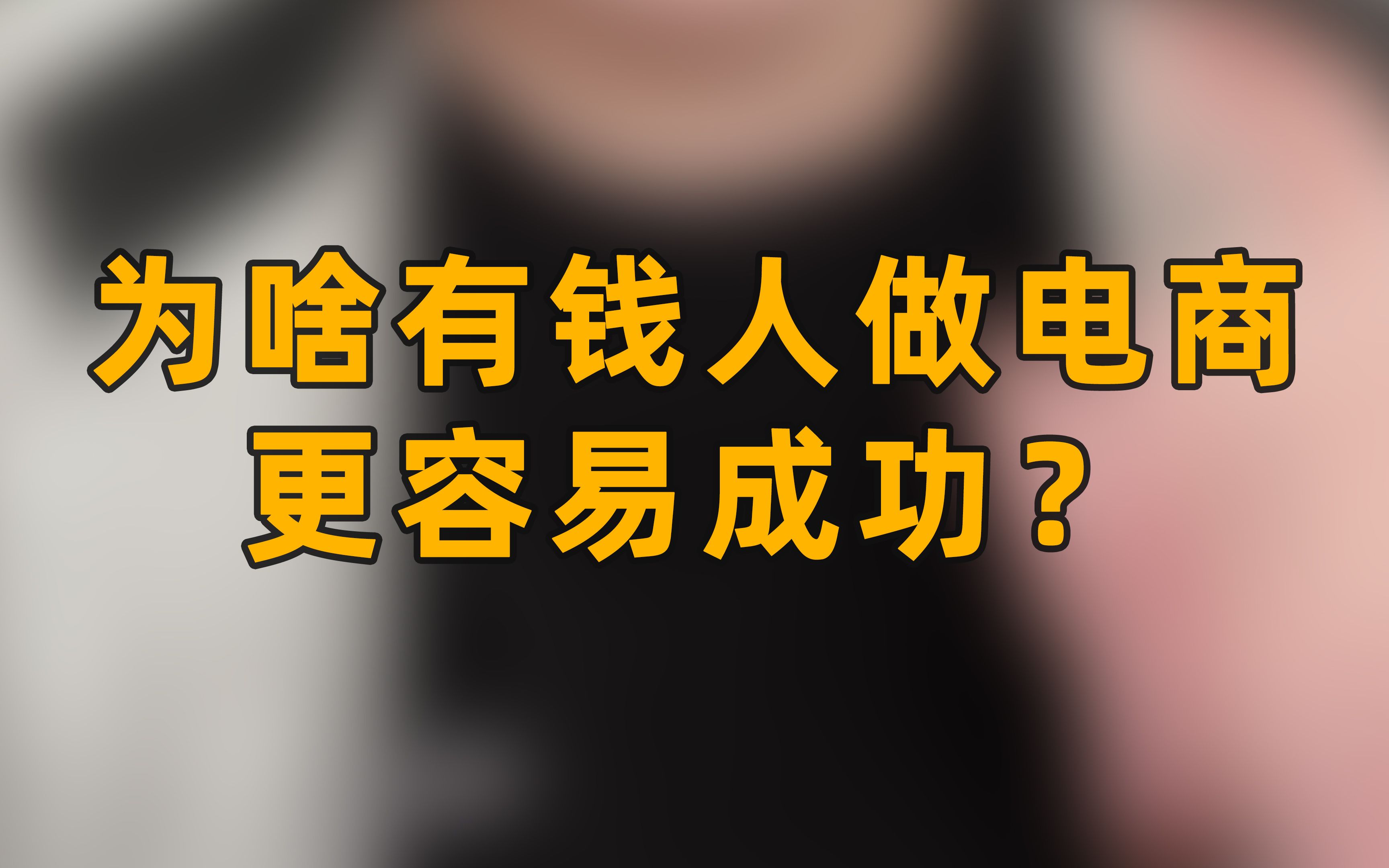 穷人做电商,失败的本质原因是什么?哔哩哔哩bilibili