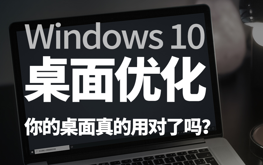 Win10桌面大优化!干净,高效!你真的会用电脑桌面吗?哔哩哔哩bilibili