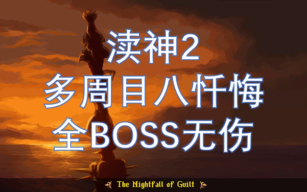 【渎神2DLC】多周目八忏悔全BOSS无伤哔哩哔哩bilibili