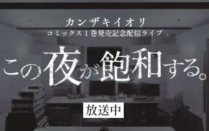 Tải video: 「将死之时坦然接受就好/カンザキイオリ」この夜が飽和する。Live Ver.